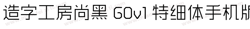 造字工房尚黑 G0v1 特细体手机版字体转换